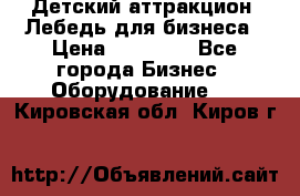 Детский аттракцион  Лебедь для бизнеса › Цена ­ 43 000 - Все города Бизнес » Оборудование   . Кировская обл.,Киров г.